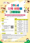 3964 전국 어린이 그림대회 | 올콘 l 공모전·대외활동 3964 전국 어린이 그림대회