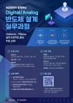 성균관대가 운영하는 Digital/Analog IC 기반 반도체 설계 실무 과정... 운영하는 Digital/Analog IC 기반 반도체 설계 실무 과정 교육생 모집