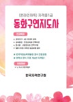 동화구연지도사 자격증 무료 및 응시료 지원 수강생 모집 | 공모전 대외활동 올콘 동화구연지도사 자격증 무료 및 응시료 지원 수강생 모집