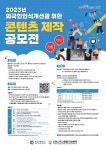 2023년 외국인인식개선을 위한 콘텐츠 제작 공모전 | 올콘 l 공모전·대외활동 2023년 외국인인식개선을 위한 콘텐츠 제작 공모전