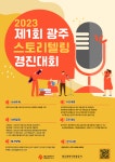 2023 제1회 광주 스토리텔링 경진대회 | 올콘 l 공모전·대외활동 2023 제1회 광주 스토리텔링 경진대회