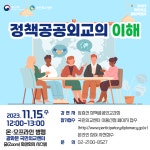 2023 정책공공외교의 이해 참여자 모집 | 올콘 l 공모전·대외활동 2023 정책공공외교의 이해 참여자 모집