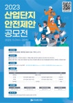한국산업단지공단 안전제안 공모전 | 올콘 l 공모전·대외활동 한국산업단지공단 안전제안 공모전
