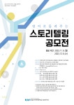 2023 영어로 들려주는 스토리텔링 공모전 | 올콘 l 공모전·대외활동 2023 영어로 들려주는 스토리텔링 공모전