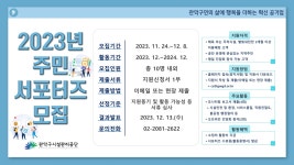 2023년 관악공단 주민 서포터즈 모집 | 올콘 l 공모전·대외활동 2023년 관악공단 주민 서포터즈 모집
