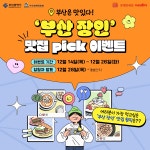 부산 장인 맛집 PICK 이벤트 (총 60명에게 경품이~) | 공모전 대외활동 올콘 부산 장인 맛집 PICK 이벤트 (총 60명에게 경품이~)