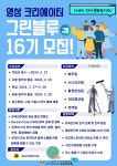 조인어스코리아 영상 크리에이터 그린블루 16기 모집 | 올콘 l 공모전·대외활동 조인어스코리아 영상 크리에이터 그린블루 16기 모집