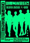 와동복 서포터즈 참여자 모집 | 공모전 대외활동 올콘 와동복 서포터즈 참여자 모집