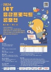 2024 ICT 융합 프로젝트 공모전 | 공모전 대외활동 올콘 2024 ICT 융합 프로젝트 공모전