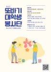제6기 또바기대학생봉사단 모집 | 올콘 l 공모전·대외활동 제6기 또바기대학생봉사단 모집