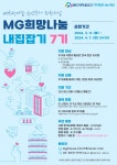 2024 MG희망나눔 청년주거 장학사업 내집잡기 7기 모집 | 올콘 l 공모전·대외활동 2024 MG희망나눔 청년주거 장학사업 내집잡기 7기 모집