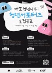 2024년 마포청년나루 청년서포터즈 청춘어람 신규단원 모집 | 올콘 l... 2024년 마포청년나루 청년서포터즈 청춘어람 신규단원 모집