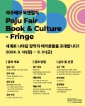 출판도시문화재단 파주페어 북앤컬처(Paju Fair_Book & Culture) 공연 예술 해외진출 지원 공모 안내 | 올콘 l 공모전·대외활동... 