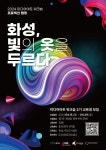 2024 화성시미디어센터 미디어아트 워크숍 프로젝션맵핑 화성,빛의 옷을 두르다 2기 교육생을 모집 | 올콘 l 공모전·대외활동 2024 화성시미디... 