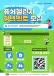 퓨처챌린지 청년멘토 모집 | 올콘 l 공모전·대외활동 퓨처챌린지 청년멘토 모집