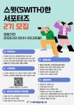 [사회적협동조합스윗] 2025년 스윗(Swith)한 서포터즈 2기 모집... [사회적협동조합스윗] 2025년 스윗(Swith)한 서포터즈 2기 모집