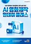 AI 영화제작 원데이 클래스 | 올콘 l 공모전·대외활동 AI 영화제작 원데이 클래스