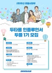 (주)두산 유통사업부 두타몰 인플루언서 두플 1기 서포터즈 모집 | 올콘 l 공모전·대외활동 (주)두산 유통사업부 두타몰 인플루언서 두플 1기... 