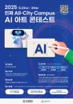 2025 인제 All-City Campus AI 아트 콘테스트 | 올콘 l 공모전·대외활동 2025 인제 All-City Campus AI 아트 콘테스트