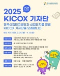 2025 한국산업단지공단(KICOX) 기자단 모집 | 올콘 l 공모전·대외활동 2025 한국산업단지공단(KICOX) 기자단 모집