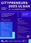 씨티프레너스(CITYPRENEURS) 2025 울산 | 올콘 l 공모전·대외활동 씨티프레너스(CITYPRENEURS) 2025 울산