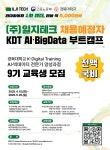 [현대자동차1차밴더] 일지테크 채용예정자 AI·빅데이터 전문가... 일지테크 채용예정자 AI·빅데이터 전문가 양성과정 교육생모집