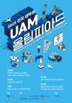 [2025 전국 대학생 UAM 올림피아드] | 올콘 l 공모전·대외활동 [2025 전국 대학생 UAM 올림피아드]