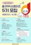 서울중구시설관리공단 제5기 중구FM서포터즈 모집 | 올콘 l 공모전·대외활동 서울중구시설관리공단 제5기 중구FM서포터즈 모집