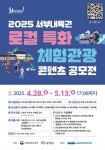 「2025 서부내륙권 로컬 특화 체험관광 콘텐츠 공모전」 추가공고 | 올콘 l 공모전·대외활동 「2025 서부내륙권 로컬 특화 체험관광 콘텐츠... 