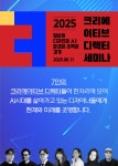 2025 크리에이티브 디렉터 세미나(06.11 WED)_AI시대 디자이너를... 2025 크리에이티브 디렉터 세미나(06.11 WED)_AI시대 디자이너를 위한