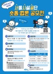 시민의 눈으로 바라본 서울시설공단 숏폼·웹툰 공모전 | 올콘 l 공모전·대외활동 시민의 눈으로 바라본 서울시설공단 숏폼·웹툰 공모전