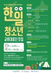 2025년 울산광역시 청소년국제교류 우리가함께 한-일 청소년교류대표단 모집 | 올콘 l 공모전·대외활동 2025년 울산광역시 청소년국제교류... 