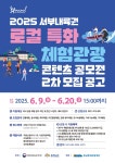 2025 서부내륙권 로컬 특화 체험관광 콘텐츠 공모전 2차 모집 | 올콘 l 공모전·대외활동 2025 서부내륙권 로컬 특화 체험관광 콘텐츠 공모전... 