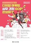 [디지털 마케터] 실무 경험 60일 완성, 데마완 서포터즈 12기 모집... [디지털 마케터] 실무 경험 60일 완성, 데마완 서포터즈 12기 모집