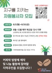 ★지구를 지키는 자원봉사자★를 모집합니다! | 올콘 l 공모전·대외활동 ★지구를 지키는 자원봉사자★를 모집합니다!