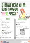 다문화가정 아동 학습 멘토링 멘토를 모집합니다! | 올콘 l 공모전·대외활동 다문화가정 아동 학습 멘토링 멘토를 모집합니다!