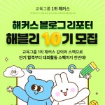 해커스 블로그 리포터 해블리 10기 서포터즈 모집 중! | 올콘 l 공모전·대외활동 해커스 블로그 리포터 해블리 10기 서포터즈 모집 중!