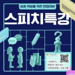 [수원시청년지원센터] 성공 취업을 위한 면접 스피치 특강 | 올콘 l 공모전·대외활동 [수원시청년지원센터] 성공 취업을 위한 면접 스피치 특강