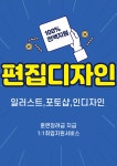 ✅(출판)트렌디한 디자인을 위한 시각출판편집 디자이너 양성(포토샵,일러스트,인디자인)과정 | 올콘 l 공모전·대외활동 ✅(출판)트렌디한... 