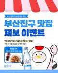 부산진구 찐 맛집 제보하고 고추바사삭 받자! 부산진구 맛집 제보 이벤트 | 올콘 l 공모전·대외활동 부산진구 찐 맛집 제보하고 고추바사삭 받자!... 