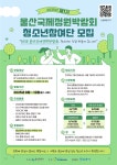 2025년 제1기 울산국제정원박람회 청소년참여단 모집!! | 올콘 l 공모전·대외활동 2025년 제1기 울산국제정원박람회 청소년참여단 모집!!