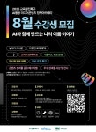 AI와 함께 만드는 나의 여름 이야기 (고양시 AI활용 미디어콘텐츠 창작아카데미) | 올콘 l 공모전·대외활동 AI와 함께 만드는 나의 여름 이야기... 
