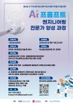 AI프롬프트 엔지니어링 전문가 양성 과정 교육 | 올콘 l 공모전·대외활동 AI프롬프트 엔지니어링 전문가 양성 과정 교육