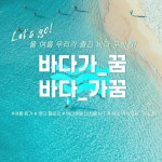 바다가_꿈, 바다_가꿈 참여자 모집 | 올콘 l 공모전·대외활동 올 여름 우리가 즐긴 바다 구하기 프로젝트! 바다가_꿈, 바다_가꿈 참여자 모집