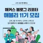 해커스 블로그 리포터 해블리 11기 서포터즈 모집 중! | 올콘 l 공모전·대외활동 해커스 블로그 리포터 해블리 11기 서포터즈 모집 중!