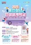 2025 용인청년인생설계학교 참가자 모집(GROW코스) | 올콘 l 공모전·대외활동 2025 용인청년인생설계학교 참가자 모집(GROW코스)