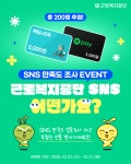 근로복지공단 SNS 만족도 조사 이벤트 (~10/21) | 올콘 l 공모전·대외활동 근로복지공단 SNS 만족도 조사 이벤트 (~10/21)
