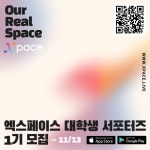 엑스페이스 주식회사(Xpace Inc.) | [엑스페이스(Xpace)] 대학생 서포터즈 1기 모집 | 올콘 l 공모전·대외활동 [엑스페이스(Xpace)] 대학생 서포터즈 1기 모집