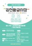 김천황금시장 황금스토리 발굴단 공모전(산문,웹툰) | 올콘 l 공모전·대외활동 김천황금시장 황금스토리 발굴단 공모전(산문,웹툰)