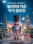 엘리하이 키즈 작가 공모전 : 호두까기 인형 편 | 올콘 l 공모전·대외활동 엘리하이 키즈 작가 공모전 : 호두까기 인형 편